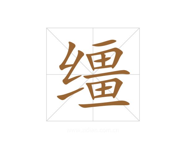 缰