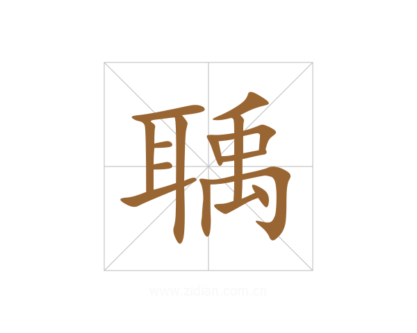 聥