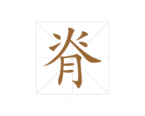 脊