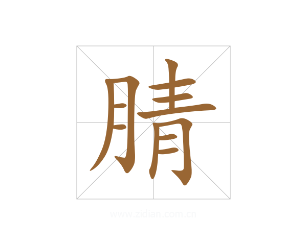 腈