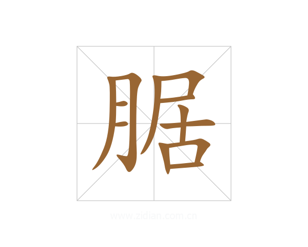 腒