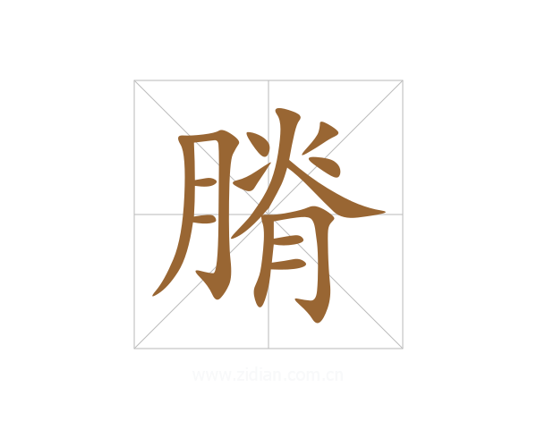 膌