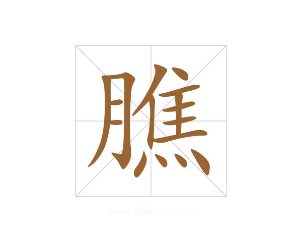 膲