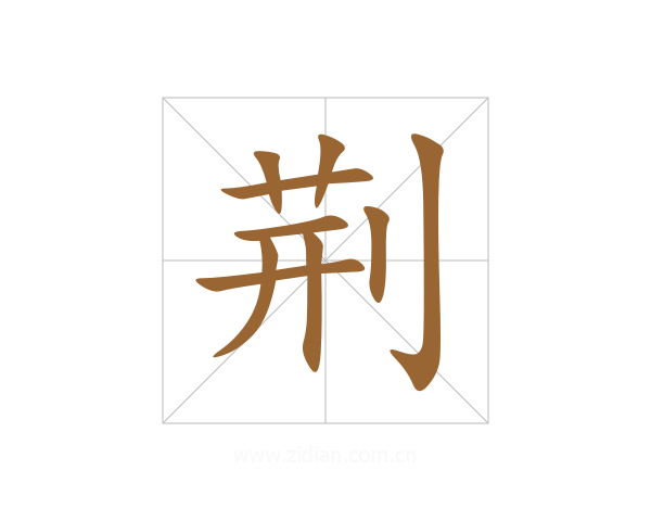 荆