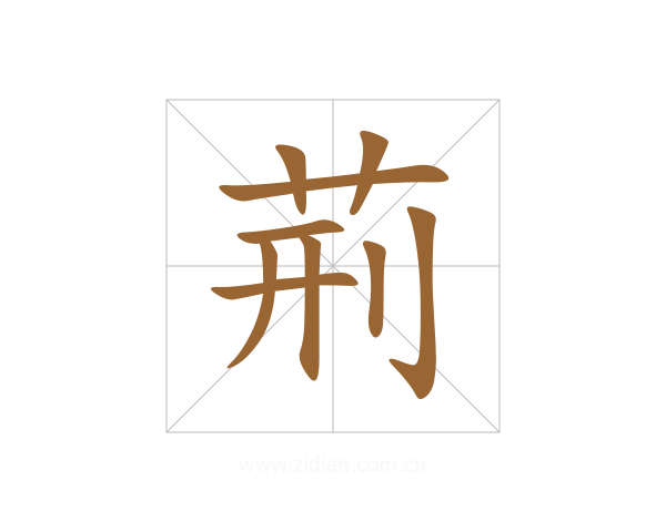 荊