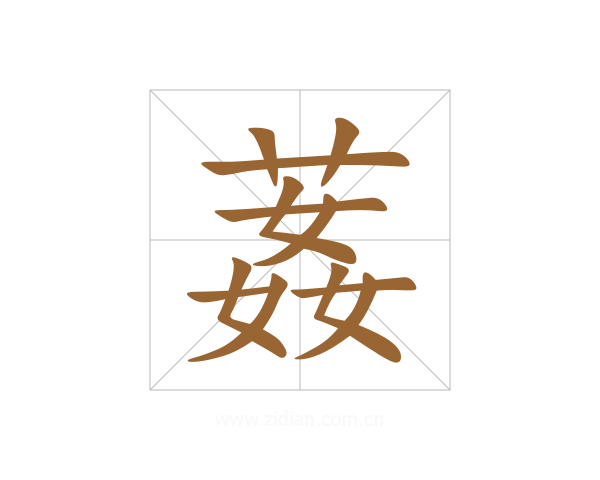 葌