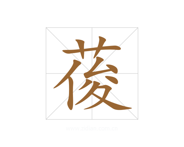 葰