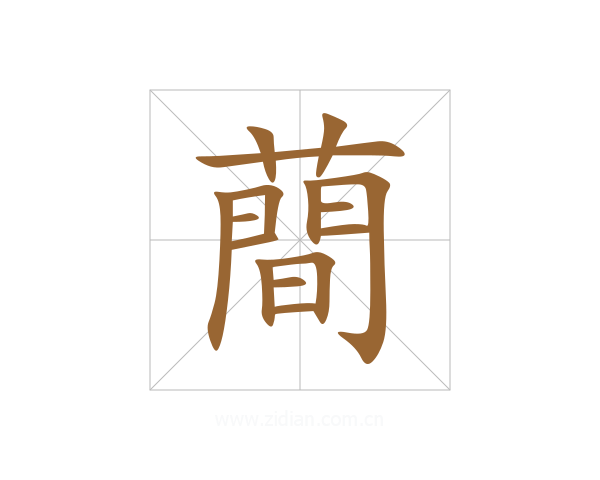 蕳