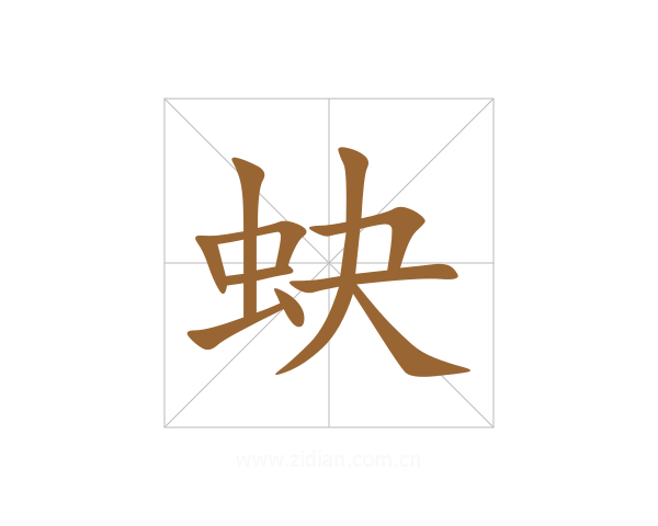 蚗