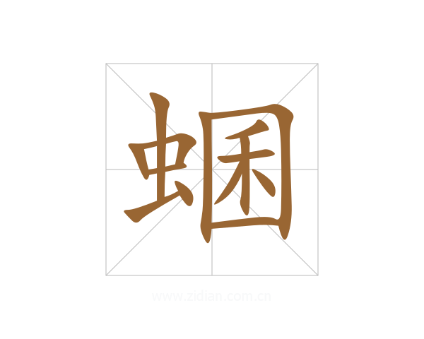 蜠