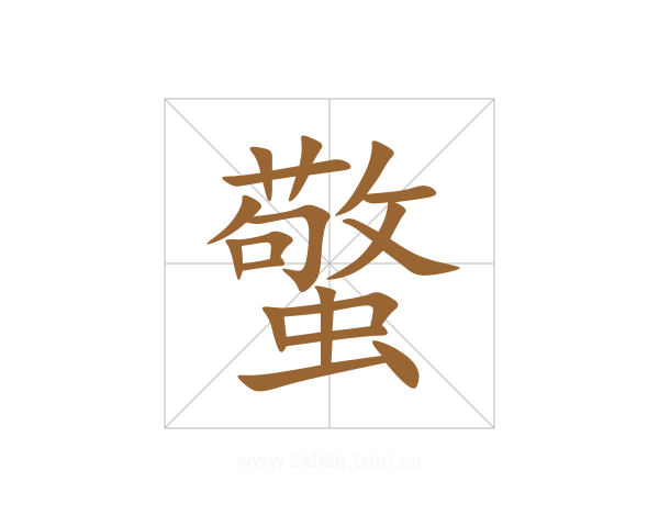 蟼