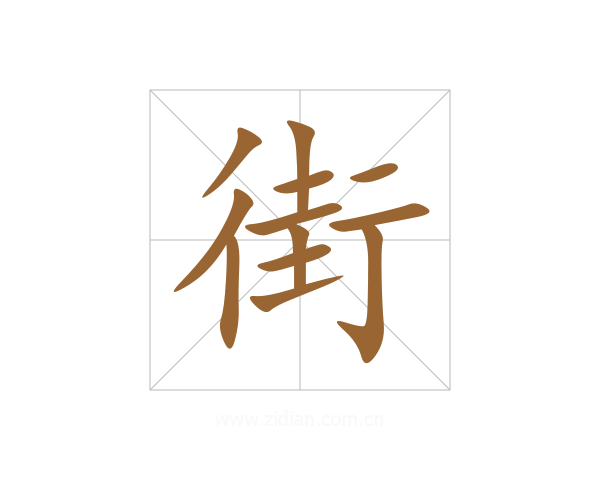 街