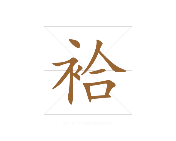 袷