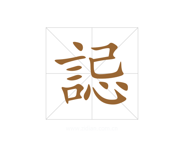 誋
