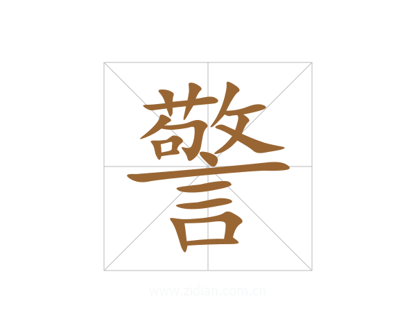警