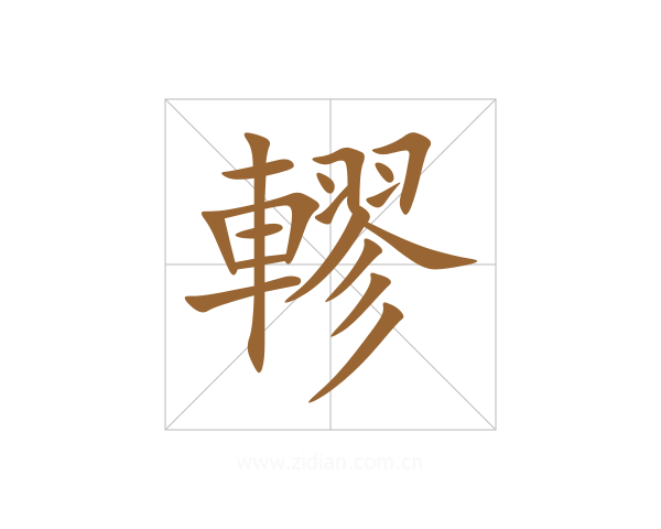 轇