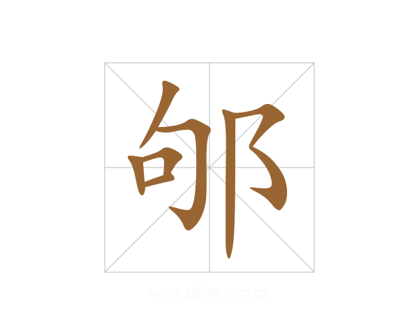 邭
