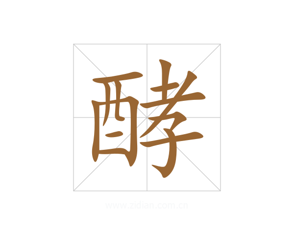 酵