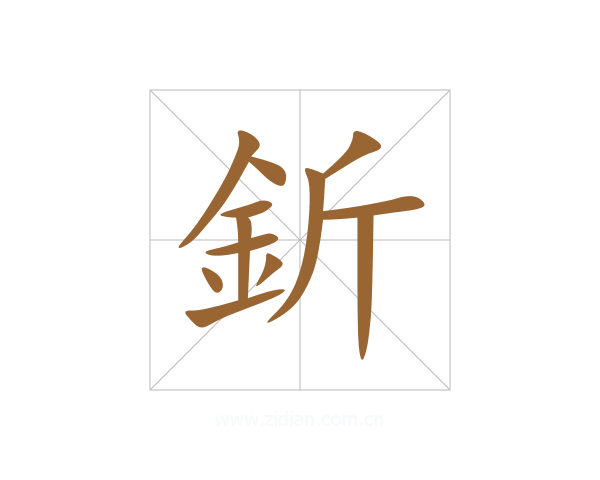 釿