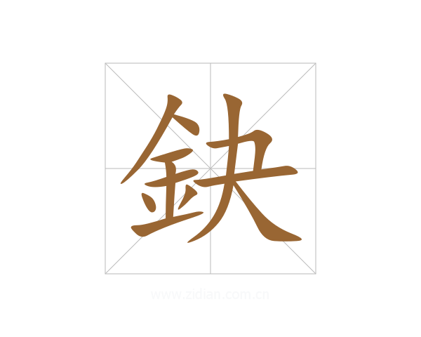 鈌