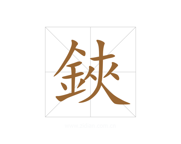 鋏