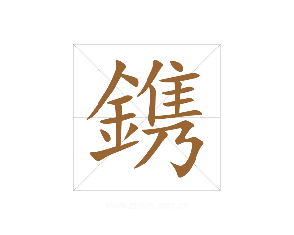 鎸