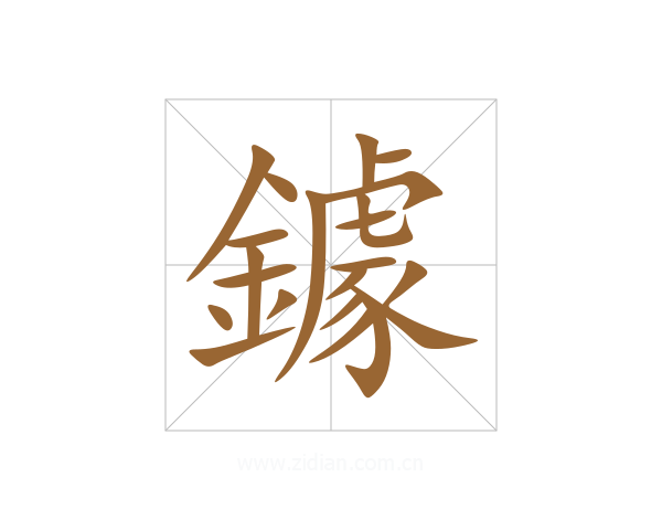 鐻