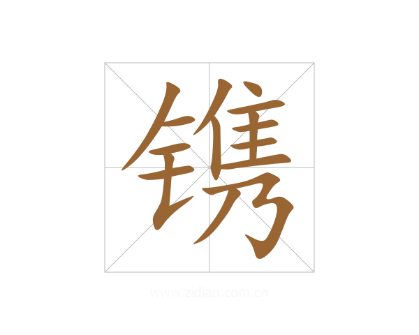 镌