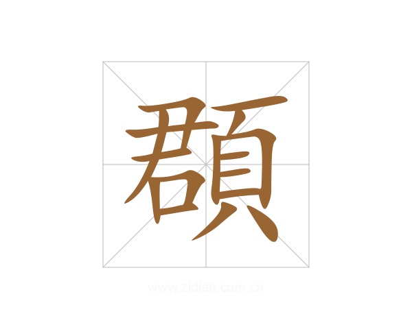 頵