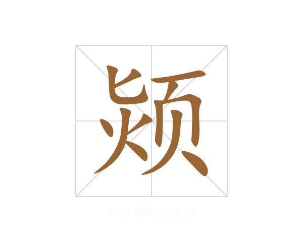 颎