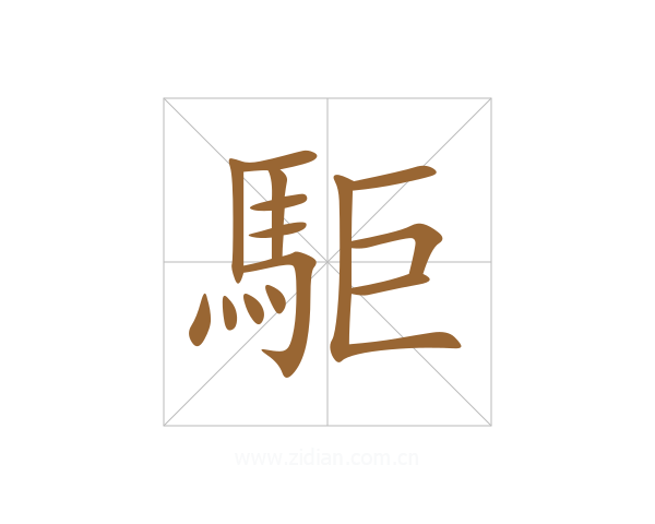 駏