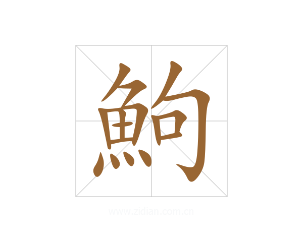 鮈