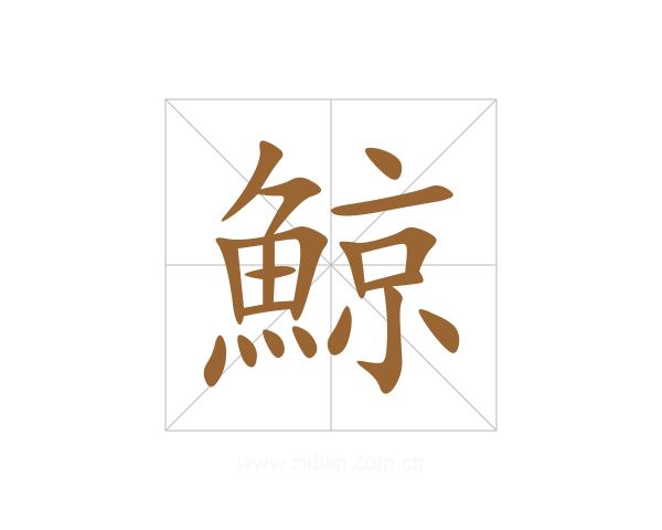 鯨