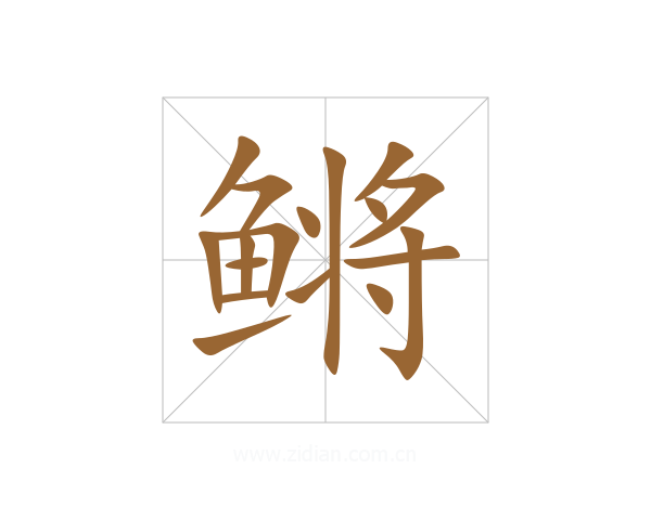 鳉