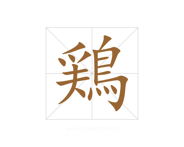鶏