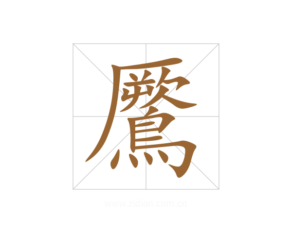 鷢