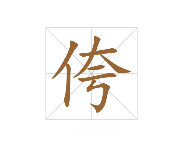侉