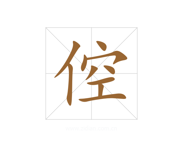 倥