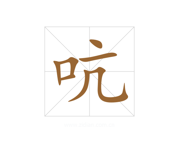 吭