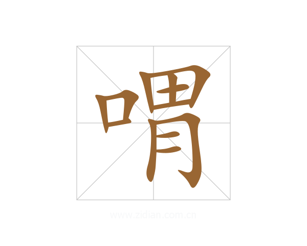 喟