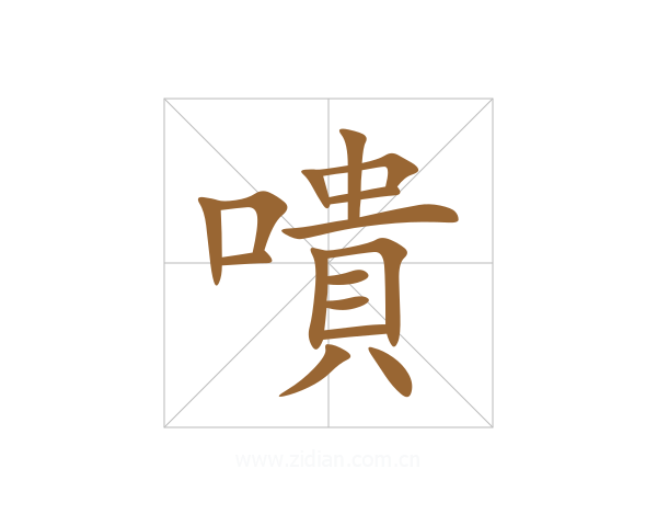 嘳