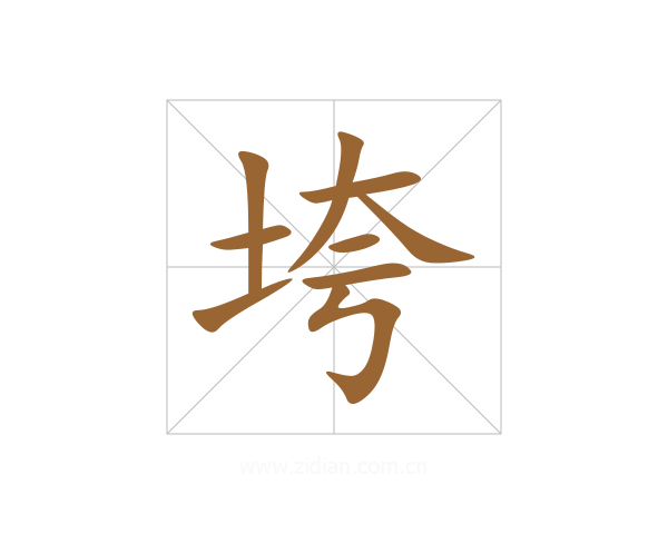 垮
