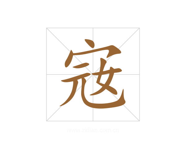 宼