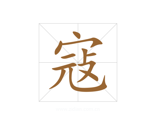 寇