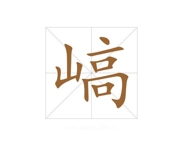 嵪
