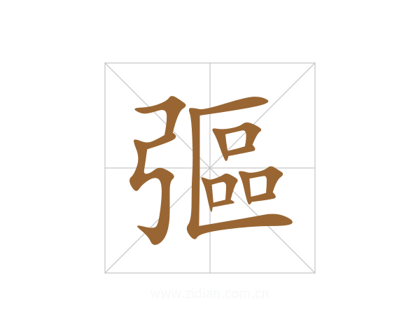 彄
