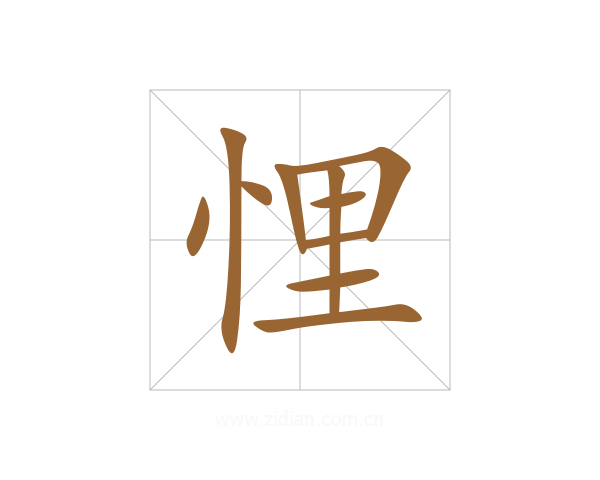 悝