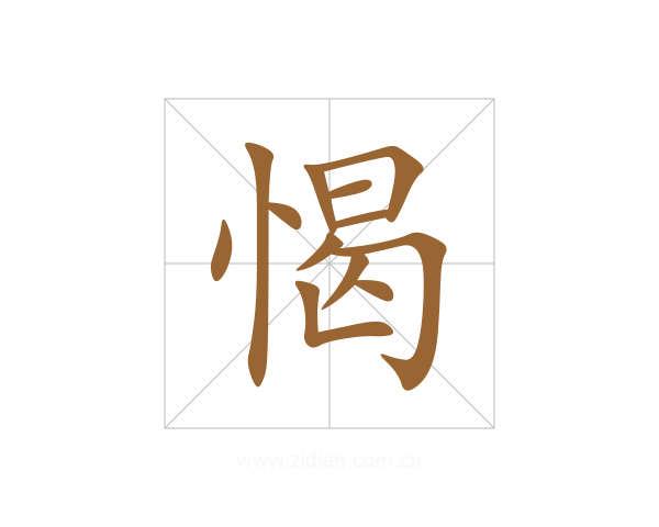 愒