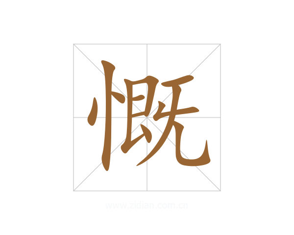 慨