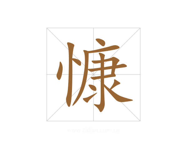慷